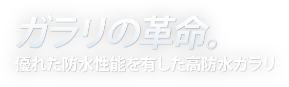 ガラリの革命。優れた防水性能を有した高防水ガラリ