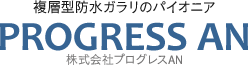 複層高防水ガラリのパイオニア PROGRESS AN 株式会社プログレスAN