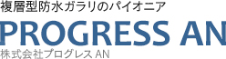 複層高防水ガラリのパイオニア PROGRESS AN 株式会社プログレスAN