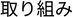 取り組み