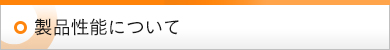 製品性能について
