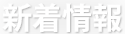 プログレスANについて