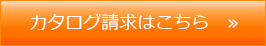 カタログ請求はこちら