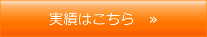 実績はこちら