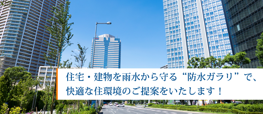 住宅・建物を雨水から守る“防水ガラリ”で、快適な住環境のご提案をいたします！