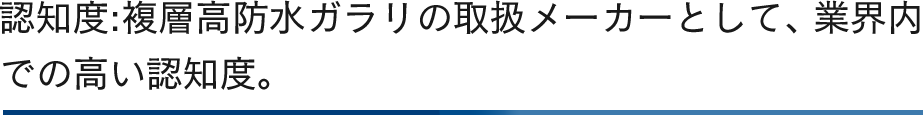 認知度:複層高防水ガラリの取扱メーカーとして、業界内での高い認知度。