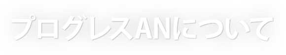 プログレスANについて