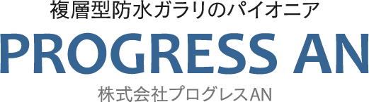 複層高防水ガラリのパイオニア PROGRESS AN 株式会社プログレスAN