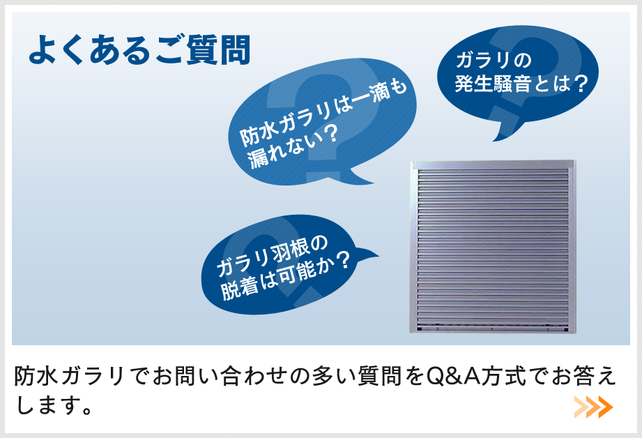 防水ガラリでお問い合わせの多い質問をQ&A方式でお答えします。