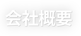 会社概要