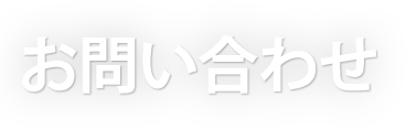 お問い合わせ