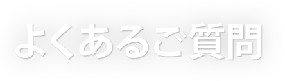 よくあるご質問