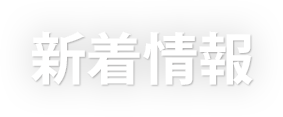 新着情報