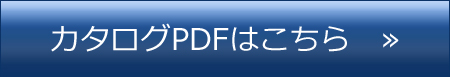 カタログPDFはこちら　»