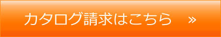 カタログ請求はこちら　»