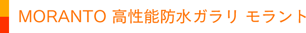 MORANT 高性能防水ガラリ モラント
