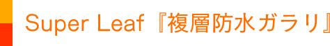 Super Leaf『複層防水ガラリ』