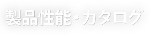 製品性能・カタログ