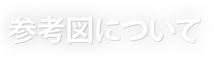 参考図について