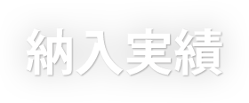 納入実績